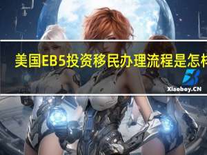 美国EB5投资移民办理流程是怎样的