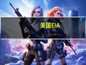 美国EIA：预计第四季度全球石油市场将供不应求