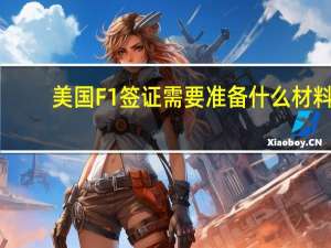 美国F1签证需要准备什么材料？谢谢