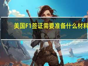 美国F1签证需要准备什么材料