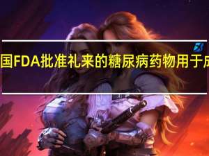 美国FDA批准礼来的糖尿病药物用于成人减肥