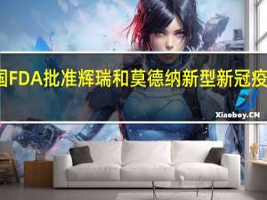 美国FDA批准辉瑞和莫德纳新型新冠疫苗加强针