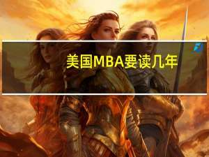 美国MBA要读几年