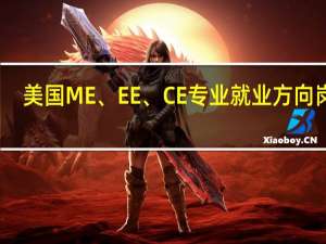 美国ME、EE、CE专业就业方向岗位