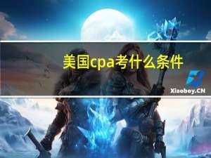 美国cpa考什么条件