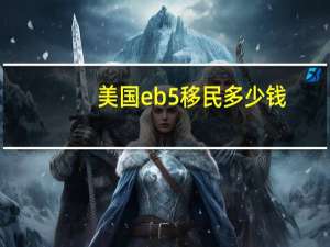 美国eb5移民多少钱