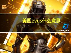 美国evus什么意思