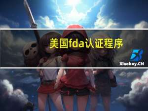 美国fda认证程序