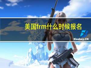 美国frm什么时候报名