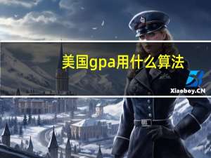 美国gpa用什么算法