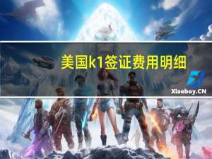 美国k1签证费用明细