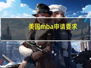 美国mba申请要求