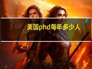 美国phd每年多少人