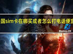 美国sim卡在哪买或者怎么打电话便宜在美国？