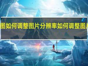 美图如何调整图片分辨率 如何调整图片分辨率