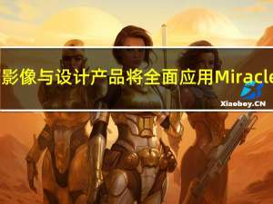 美图旗下影像与设计产品将全面应用MiracleVision3.0