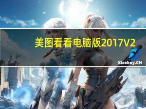 美图看看电脑版2017 V2.7.8 官方最新版（美图看看电脑版2017 V2.7.8 官方最新版功能简介）