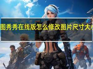 美图秀秀在线版怎么修改图片尺寸大小和像素