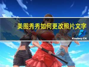 美图秀秀如何更改照片文字（美图秀秀如何更改照片格式）