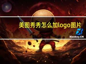 美图秀秀怎么加logo图片（美图秀秀怎么加logo）