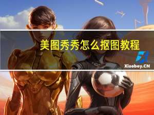 美图秀秀怎么抠图教程（美图秀秀怎么抠图）