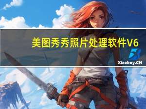 美图秀秀照片处理软件 V6.5.4.3 官方最新版（美图秀秀照片处理软件 V6.5.4.3 官方最新版功能简介）