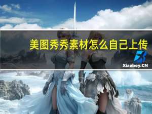 美图秀秀素材怎么自己上传（美图秀秀素材）