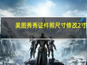 美图秀秀证件照尺寸修改2寸（美图秀秀证件照尺寸）