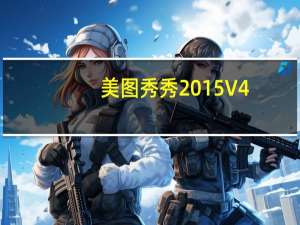 美图秀秀2015 V4.0.1.2001 官方最新版（美图秀秀2015 V4.0.1.2001 官方最新版功能简介）