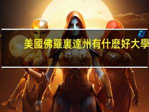 美國佛羅裏達州有什麽好大學