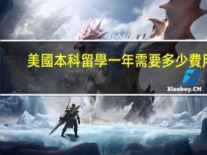 美國本科留學一年需要多少費用