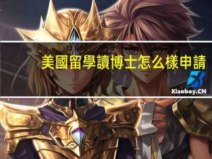 美國留學讀博士怎么樣申請