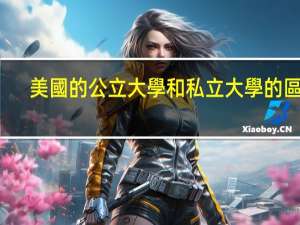 美國的公立大學和私立大學的區別