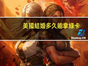 美國結婚多久能拿綠卡