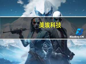 美埃科技：未来公司将继续开拓北美和加强欧洲以及中东市场的销售布局