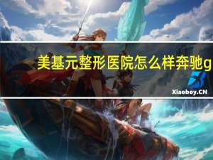 美基元整形医院怎么样 奔驰glc怎么样