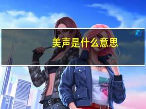 美声是什么意思