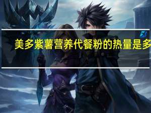 美多 紫薯营养代餐粉的热量是多少