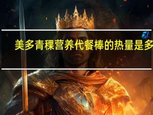 美多 青稞营养代餐棒的热量是多少