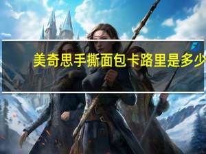 美奇思 手撕面包卡路里是多少