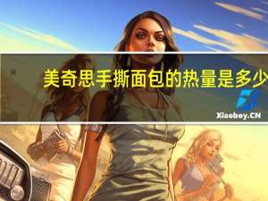 美奇思 手撕面包的热量是多少