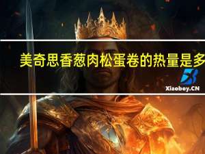 美奇思 香葱肉松蛋卷的热量是多少
