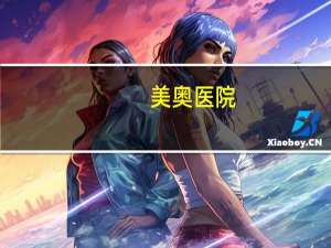 美奥医院，高碑店美奥医院有cL室吗