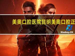 美奥口腔医院 昆明美奥口腔正规吗