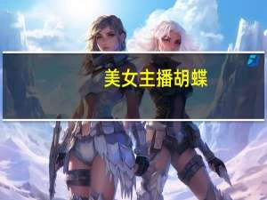 美女主播胡蝶（关于美女主播胡蝶的介绍）