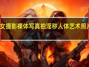 美女摄影裸体写真 拍淫秽人体艺术照片称好玩