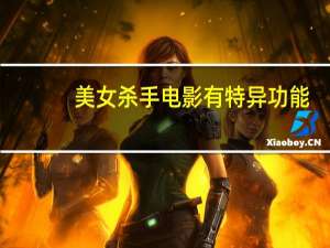 美女杀手电影 有特异功能（美女杀手电影）
