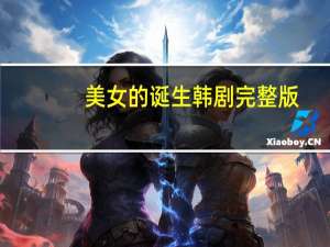 美女的诞生韩剧完整版（美女的诞生）