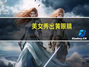 美女秀出黄眼睛