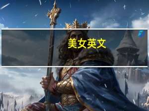 美女英文（女神英文）